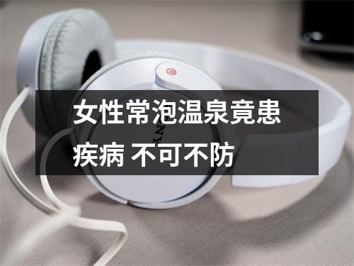 女性常泡温泉竟患疾(bìng) 不可不防