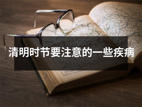 清明时节要注意的一些疾(bìng)