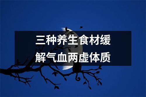 三种养生食材缓解气血两虚体质