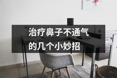 治疗鼻子不通气的几个小妙招