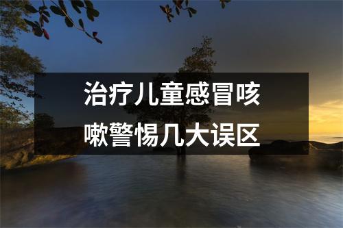 治疗儿童感冒咳嗽警惕几大误区