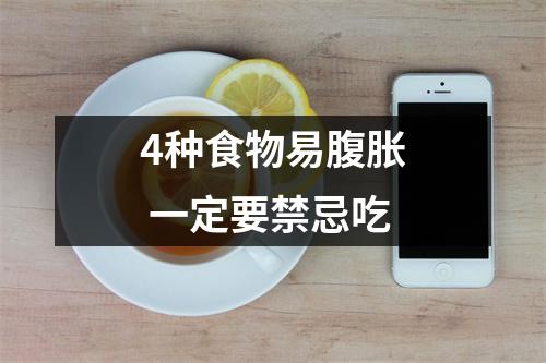 4种食物易腹胀 一定要禁忌吃