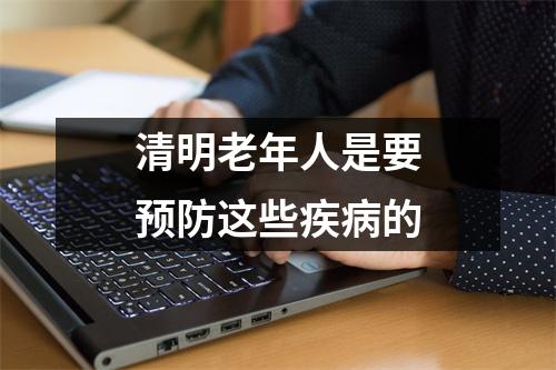 清明老年人是要预防这些疾(bìng)的