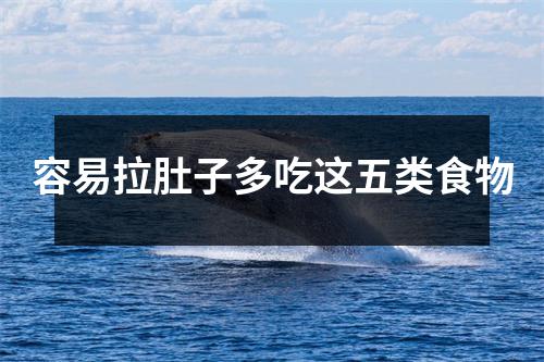 容易拉肚子多吃这五类食物