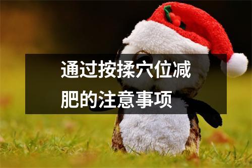 通过按揉穴位减肥的注意事项