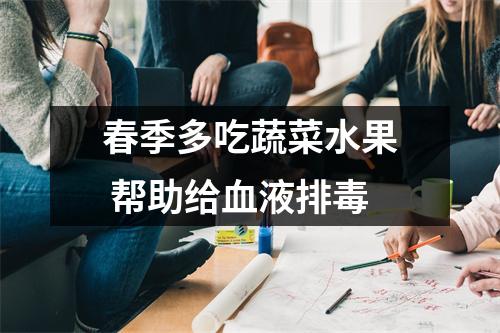 春季多吃蔬菜水果 帮助给血液排(dú)