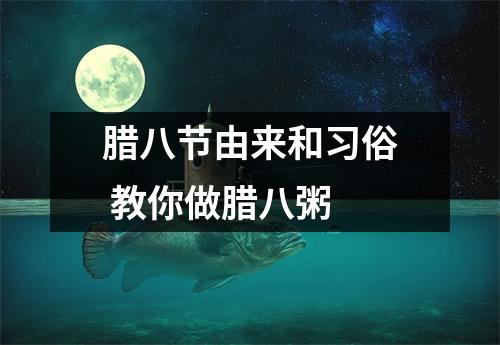 腊八节由来和习俗 教你做腊八粥