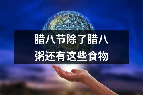 腊八节除了腊八粥还有这些食物
