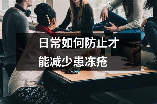 日常如何防止才能减少患冻疮