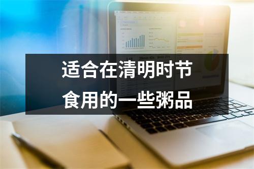 适合在清明时节食用的一些粥品