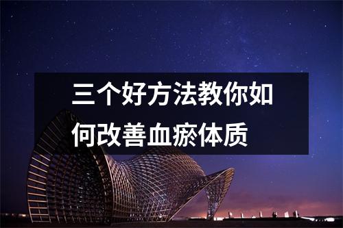 三个好方法教你如何改善血瘀体质