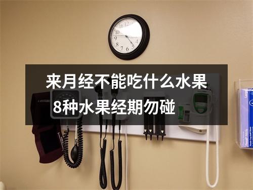 来月经不能吃什么水果  8种水果经期勿碰