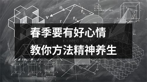 春季要有好心情 教你方法精神养生