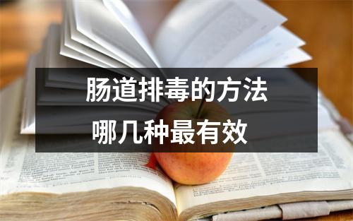 肠道排(dú)的方法 哪几种最有效