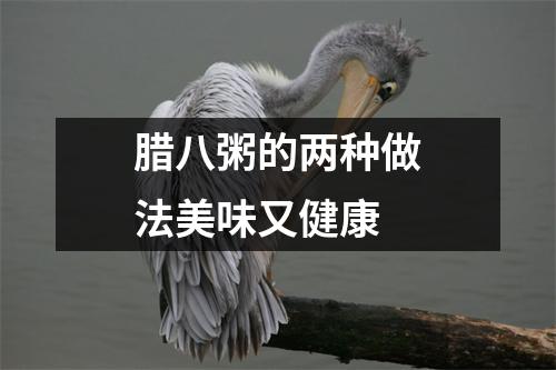 腊八粥的两种做法美味又健康