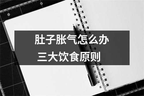 肚子胀气怎么办 三大饮食原则