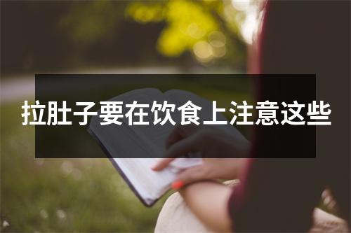 拉肚子要在饮食上注意这些