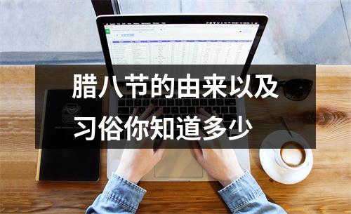 腊八节的由来以及习俗你知道多少