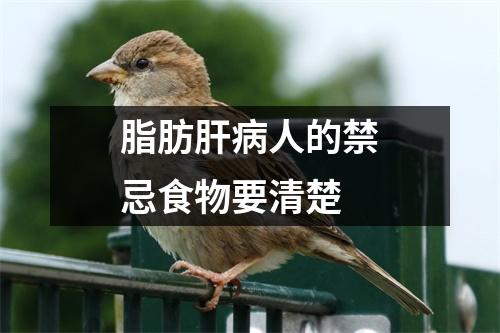 脂肪肝(bìng)人的禁忌食物要清楚