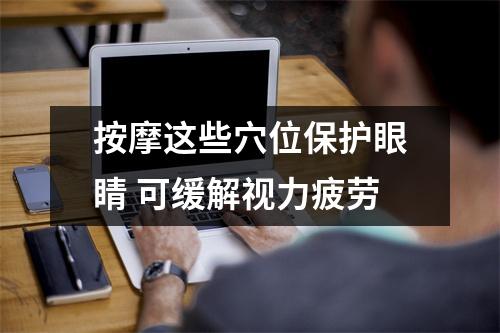 按摩这些穴位保护眼睛 可缓解视力疲劳