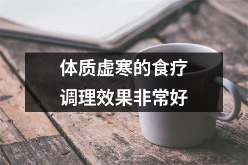 体质虚寒的食疗调理效果非常好