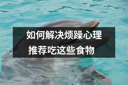 如何解决烦躁心理 推荐吃这些食物