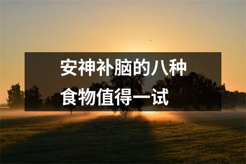 安神补脑的八种食物值得一试