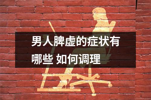 男人脾虚的症状有哪些 如何调理