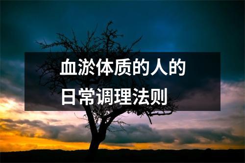 血淤体质的人的日常调理法则