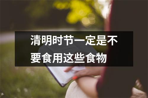 清明时节一定是不要食用这些食物