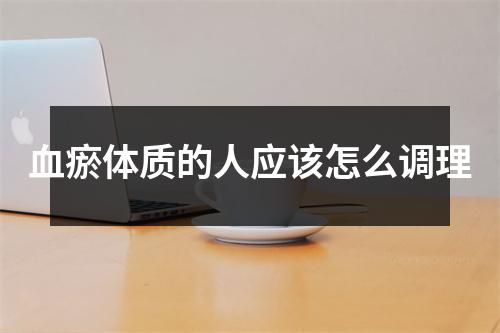 血瘀体质的人应该怎么调理