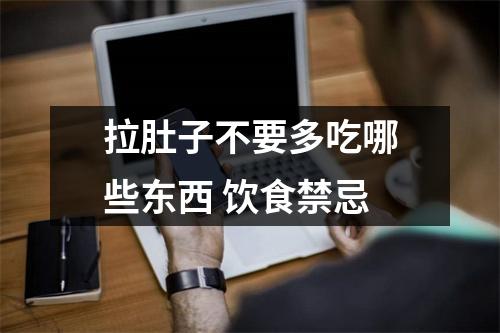 拉肚子不要多吃哪些东西 饮食禁忌