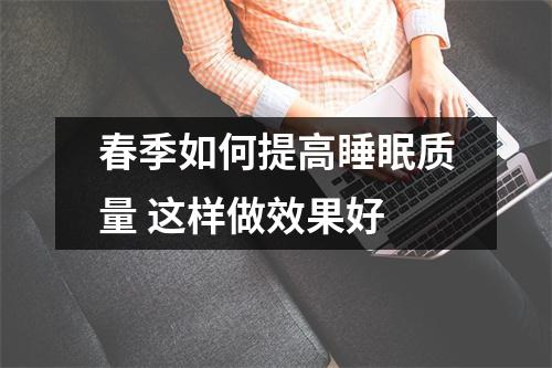 春季如何提高睡眠质量 这样做效果好