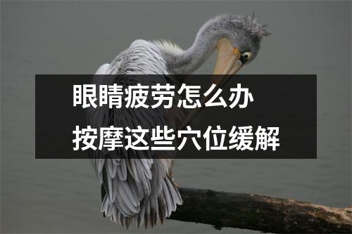 眼睛疲劳怎么办 按摩这些穴位缓解