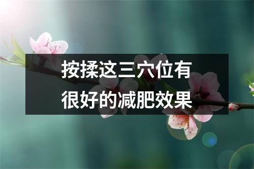 按揉这三穴位有很好的减肥效果