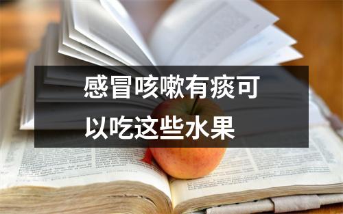 感冒咳嗽有痰可以吃这些水果