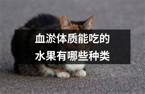 血淤体质能吃的水果有哪些种类