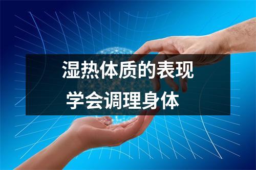 湿热体质的表现 学会调理身体