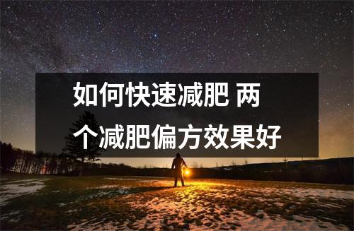 如何快速减肥 两个减肥偏方效果好