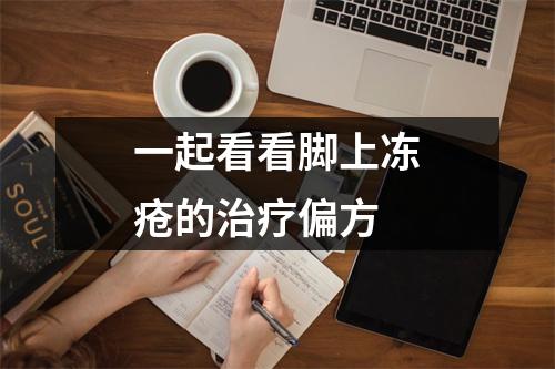 一起看看脚上冻疮的治疗偏方