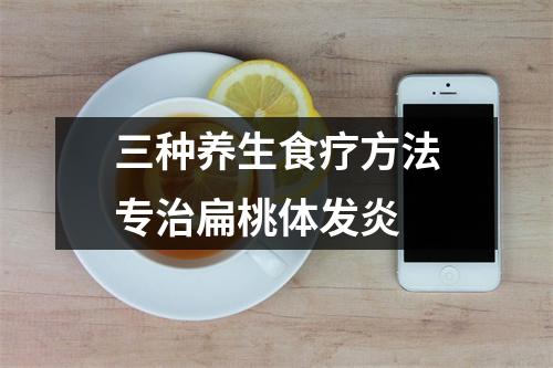 三种养生食疗方法专治扁桃体发炎