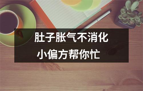 肚子胀气不消化 小偏方帮你忙
