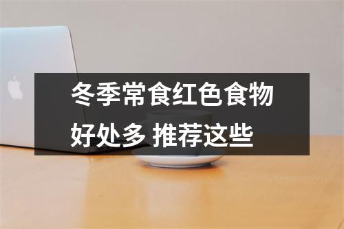 冬季常食红色食物好处多 推荐这些