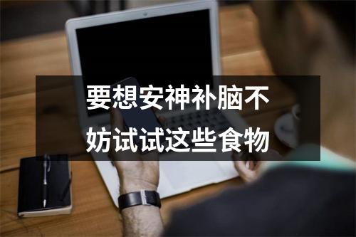 要想安神补脑不妨试试这些食物