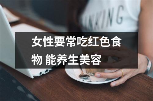 女性要常吃红色食物 能养生美容