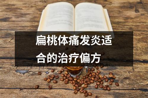 扁桃体痛发炎适合的治疗偏方