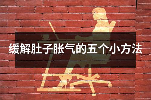 缓解肚子胀气的五个小方法