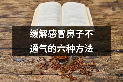 缓解感冒鼻子不通气的六种方法