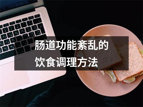 肠道功能紊乱的饮食调理方法