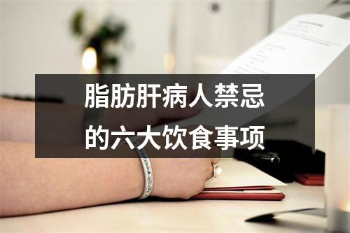 脂肪肝(bìng)人禁忌的六大饮食事项